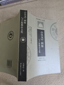 《良友 》画报与上海都市文化