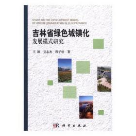 吉林省绿色城镇化发展模式研究