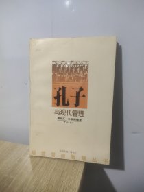 孔子与现代管理