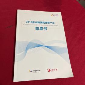 2019年中国便民缴费产业白皮书