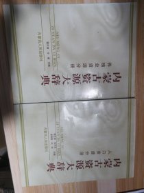 内蒙古资源大辞典～养殖业资源分册-人力资源分册