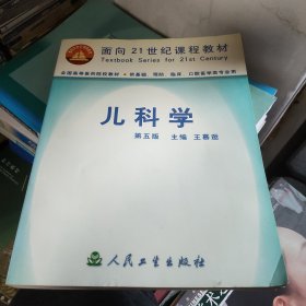 儿科学(五版)