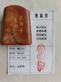 《原浆酒》墨缘堂鞠老师己亥纯手工篆刻朱白文印面寿山石随型闲章，带印拓，结识有缘人。