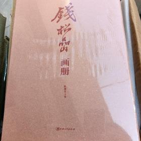 钱松嵒画册   钱松岩画册  未拆封=