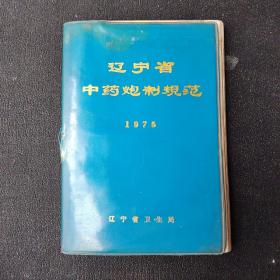 辽宁省中药炮制规范 1975