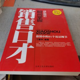 瞬间掌握销售口才