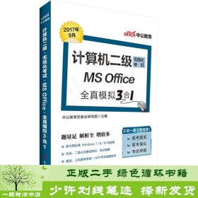 中公版·计算机二级无纸化考试：MS Office全真模拟3合1