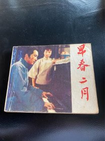 早春二月！电影版连环画！1979年中国电影出版社！