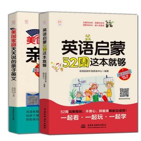 共2册英语启蒙52周这本就够