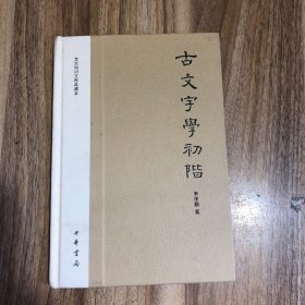 古文字學初阶：文史知识文库典藏本