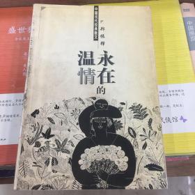 永在的温情
