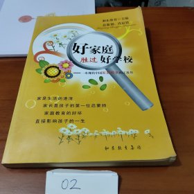 好家庭胜过好学校