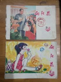 向阳花（1979年3、5）