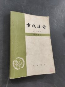 古代漢語