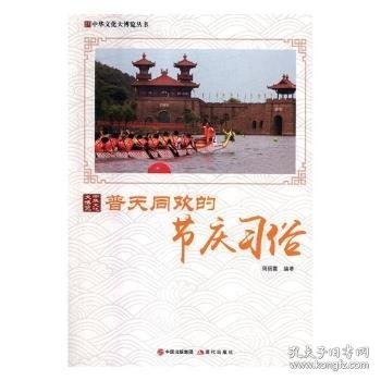普天同欢的节庆习俗/中华文化大博览丛书