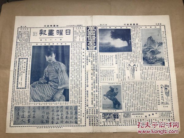 日曜画报（第29期）8开4版，道林纸，1929年，玉华女士便装之影，黄庭坚书卷之二，沈祖德画山水，鸥影阁七巧图，修筑迎榇大道举行纪念，多父盘拓片，乾隆内府御制赤金塔，元代王渊画花鸟轴，刻牙三星图，西洋美女人体摄影，蒙南发现喀拉科古城，