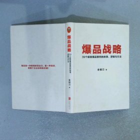 爆品战略：39个超级爆品案例的故事、逻辑与方法