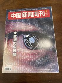 中国新闻周刊 2019 38大数据爬虫风暴