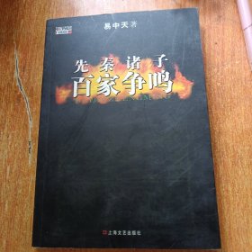 先秦诸子百家争鸣