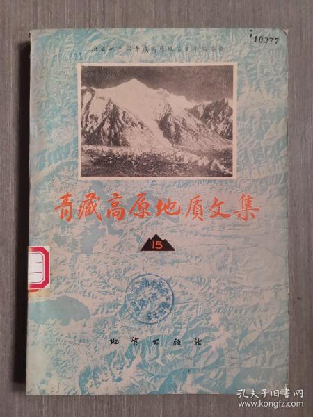 青藏高原地质文集15岩石、构造地质