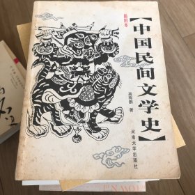 插图本中国民间文学史