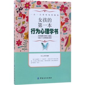 女孩的第一本行为心理学书 9787518042876 彩云心理 编著 中国纺织出版社