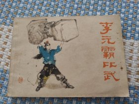李元霸比武（连环画）