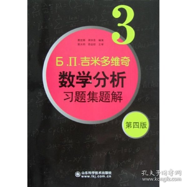 б.п.吉米多维奇数学分析习题集题解（3）（第4版）