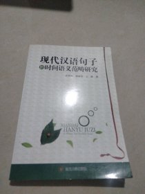 现代汉语句子的时间语义范畴研究