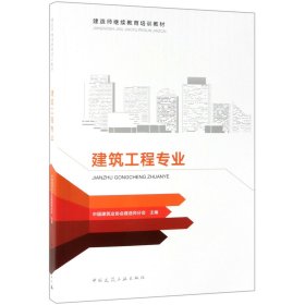 建筑工程专业(建造师继续教育培训教材)