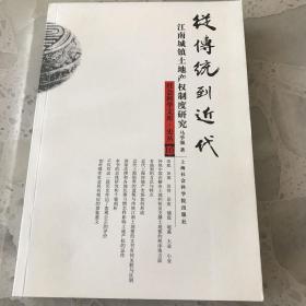 从传统到近代: 江南城镇土地产权制度研究——社会科学文库