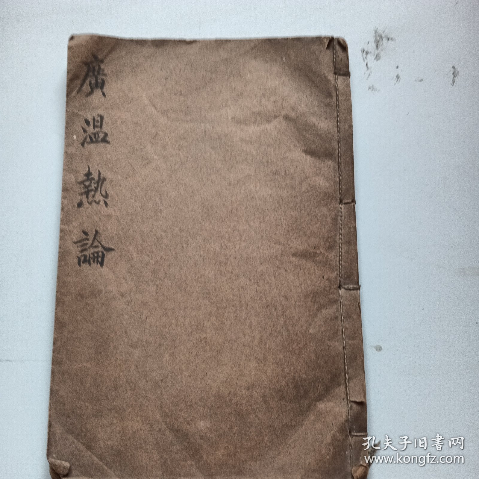 广温热论卷一二三四全