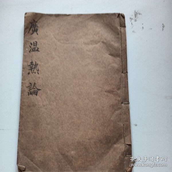 广温热论卷一二三四全