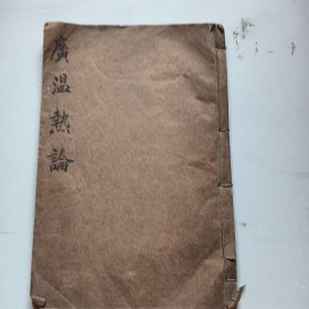 广温热论卷一二三四全