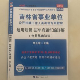 中公版·2014吉林省事业单位公开招聘工作人员考试专用教材·通用知识：历年真题汇编详解（新版）