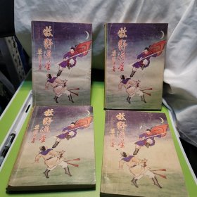 牧野流星梁羽生中国电影出版社全四本
