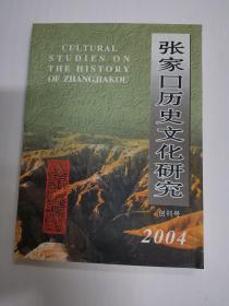 张家口历史文化研究（创刊号）