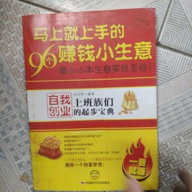 馬上就上手的96個賺錢小生意