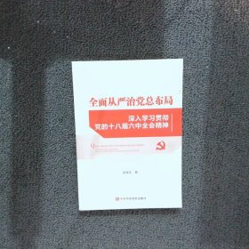 全面从严治党总布局——深入学习贯彻党的十八届六中全会精神