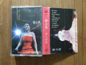 ●怀旧盒式磁带《徐小凤-想入非非》【九十年代中国唱片总公司版】！