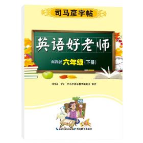 司马彦字帖六年级字帖下册英语好老师闽教版2023春小学生课本单词同步临摹练字本儿童练字硬笔书法每日一练六年级英语练字帖