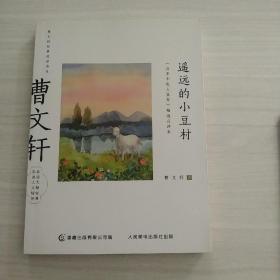 曹文轩经典品读书系 遥远的小豆村 《山羊不吃天堂草》精选点评本