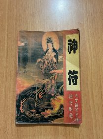 中国古代预测学研究：神符