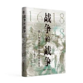 好望角丛书全13册：《天堂之奶》+ 《钻石、黄金与战争》+ 《伊朗》+ 《走向最后关头》+ 《毁灭与重生》+ 《战争的战争》+ 《横渡孟加拉湾》+ 《日本人为何选择了战争》+ 《征服与革命中的阿拉伯人1516年至今》+ 《被掩盖的原罪》+ 《无规则游戏》+ 《以色列》