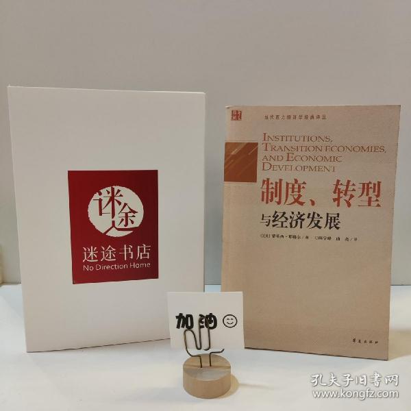 制度、转型与经济发展