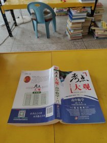 2017年考点大观：高中数学