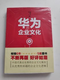 解密华为成功基因丛书：华为的企业文化（第3版）