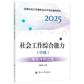 2025新版社會(huì)工作者考試 社會(huì)工作綜合能力（中級(jí)）考前沖刺試卷