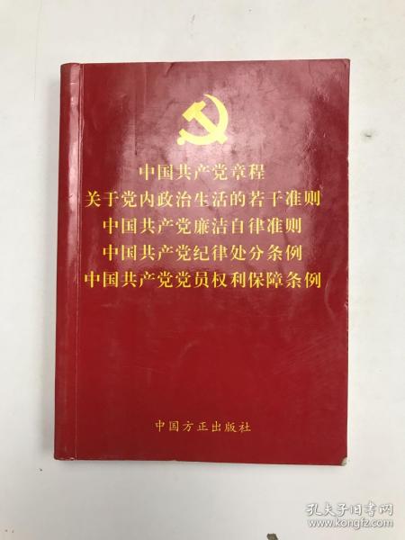 中国共产党章程关于党内政治生活的若干准则中国共产党廉洁自律准则中国共产党纪律处分条例中国共产党党员权利保障条例