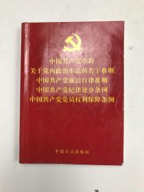 中国共产党章程关于党内政治生活的若干准则中国共产党廉洁自律准则中国共产党纪律处分条例中国共产党党员权利保障条例